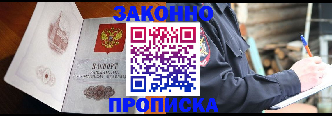 прописка паспорт в Краснокаменске